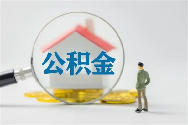 宝应县公积金封存怎么取（2021公积金封存后怎么提取）