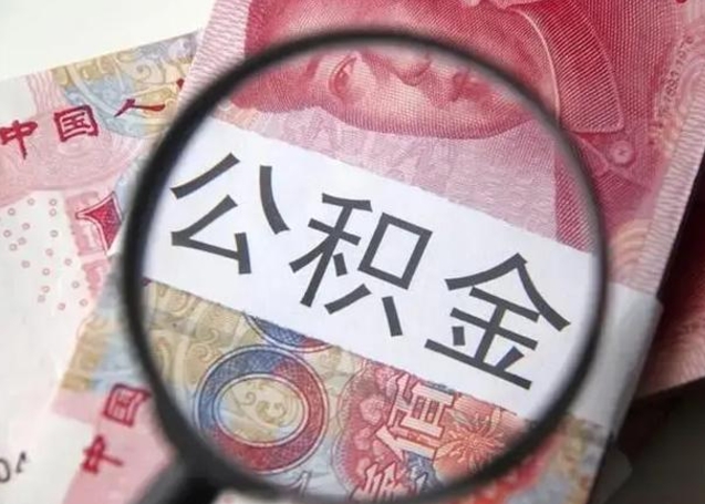 宝应县离职当天可以取公积金吗（离职当天可以取住房公积金吗）