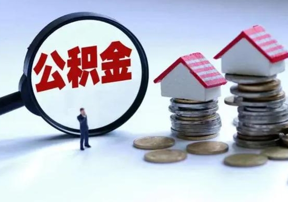 宝应县封存的住房公积金怎样取出（已经封存的公积金怎么提取出来）