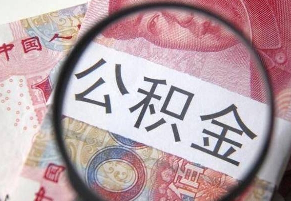 宝应县离职公积金提出金额（离职公积金提取额度）