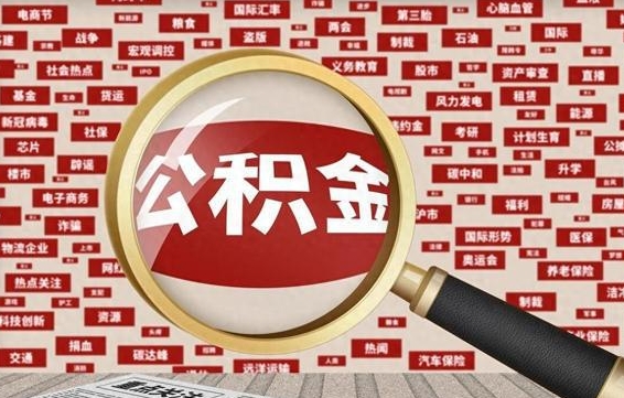 宝应县封存公积金怎么取（封存公积金提取流程2021）