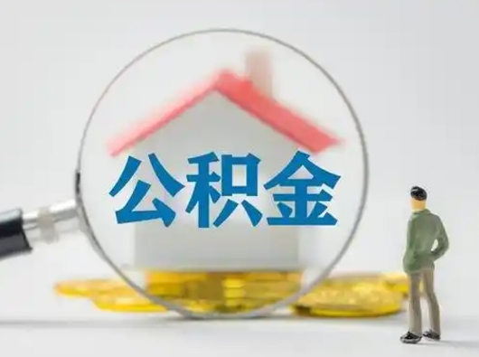 宝应县离职了取住房公积金（离职了取住房公积金需要什么手续）