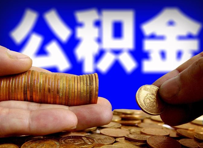 宝应县封存的在职公积金怎么取（在职公积金封存意味要被辞退吗）